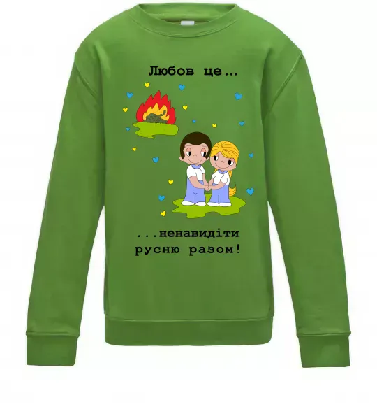Детский Свитшот Любов це... ...ненавидіти русню разом! Лаймовый фото