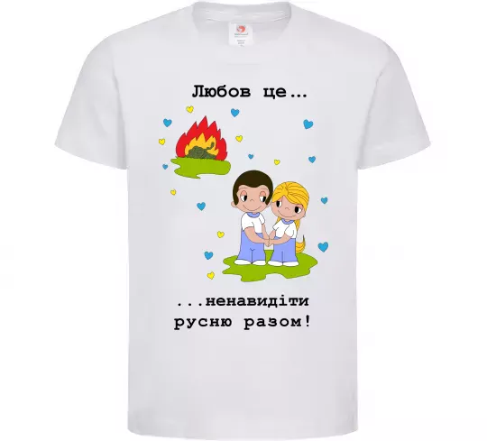 Детская футболка Любов це... ...ненавидіти русню разом! Белый фото