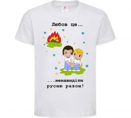 Детская футболка Любов це... ...ненавидіти русню разом! Детская футболка Любов це... ...ненавидіти русню разом!