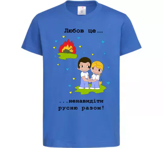 Детская футболка Любов це... ...ненавидіти русню разом! Ярко-синий фото