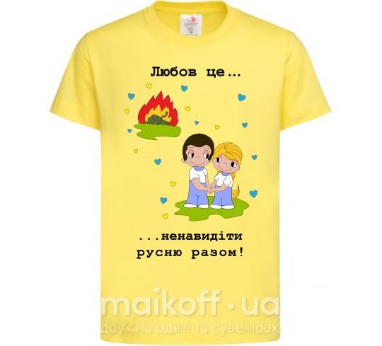 Дитяча футболка Любов це... ...ненавидіти русню разом! Лимонний фото