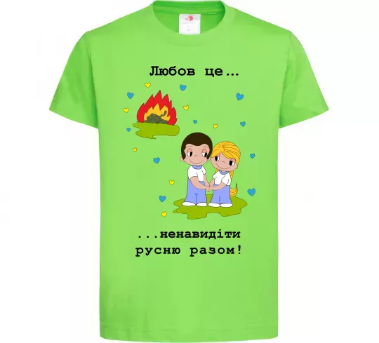 Детская футболка Любов це... ...ненавидіти русню разом! Лаймовый фото