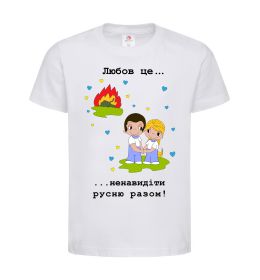Дитяча футболка Любов це... ...ненавидіти русню разом!
