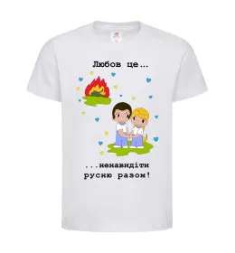 Дитяча футболка Любов це... ...ненавидіти русню разом! Білий фото
