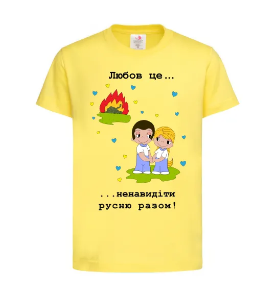 Дитяча футболка Любов це... ...ненавидіти русню разом! Лимонний фото
