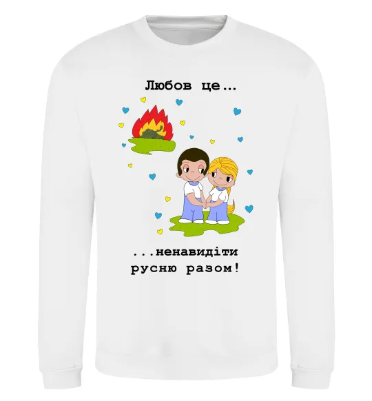 Свитшот Любов це... ...ненавидіти русню разом! Белый фото