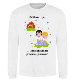 Свитшот Любов це... ...ненавидіти русню разом! Свитшот Любов це... ...ненавидіти русню разом!