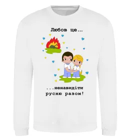 Свитшот Любов це... ...ненавидіти русню разом! Белый фото