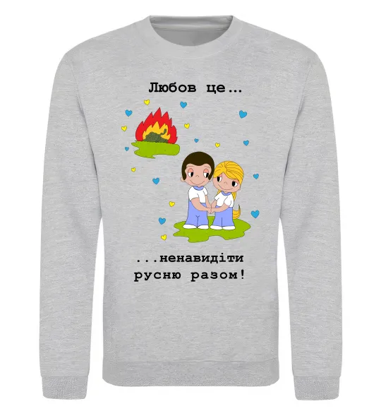 Свитшот Любов це... ...ненавидіти русню разом! Серый меланж фото