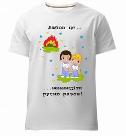 Мужская премиум футболка Любов це... ...ненавидіти русню разом!