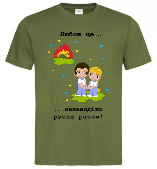 Мужская футболка Любов це... ...ненавидіти русню разом! Оливковый фото