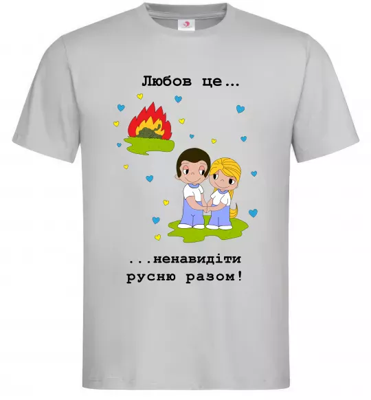 Мужская футболка Любов це... ...ненавидіти русню разом! Серый фото