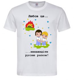 Мужская футболка Любов це... ...ненавидіти русню разом! Мужская футболка Любов це... ...ненавидіти русню разом!