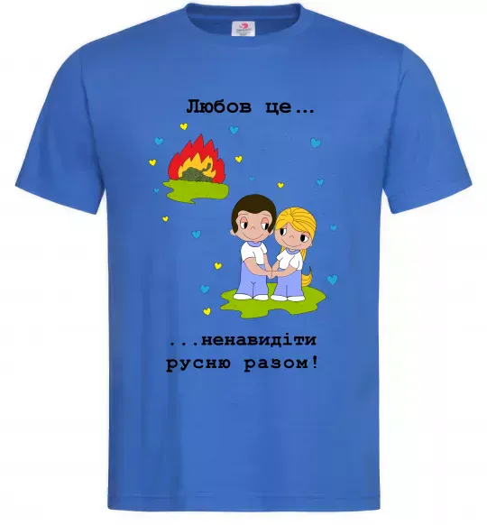 Мужская футболка Любов це... ...ненавидіти русню разом! Ярко-синий фото