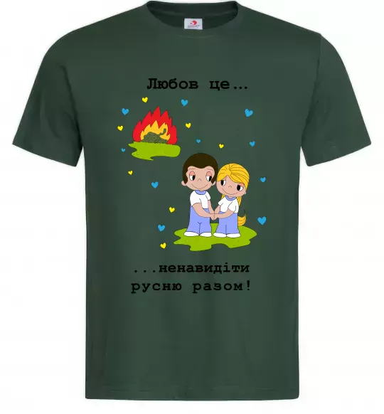 Мужская футболка Любов це... ...ненавидіти русню разом! Темно-зеленый фото