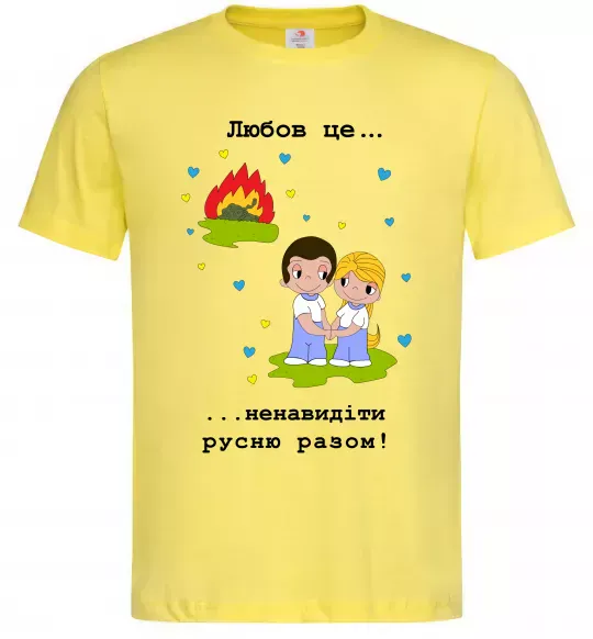 Мужская футболка Любов це... ...ненавидіти русню разом! Лимонный фото