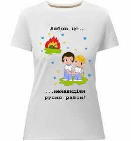 Жіноча преміум футболка Любов це... ...ненавидіти русню разом!