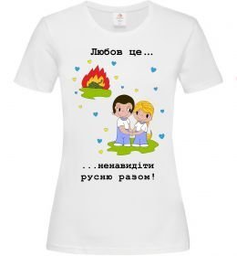 Женская футболка Любов це... ...ненавидіти русню разом!