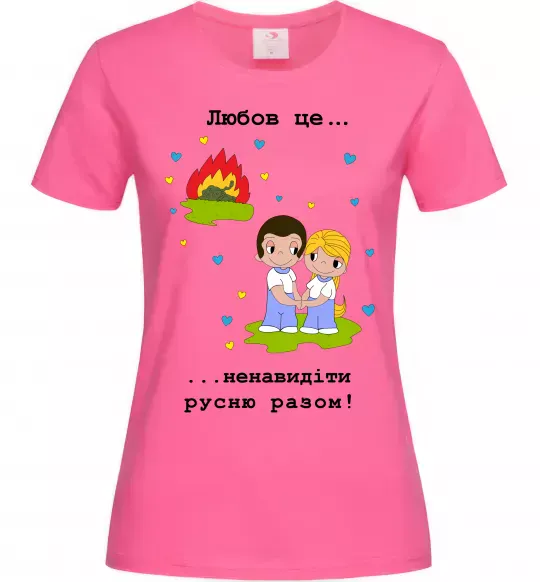 Жіноча футболка Любов це... ...ненавидіти русню разом! Яскраво-рожевий фото