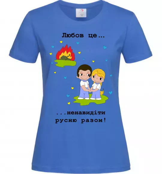Жіноча футболка Любов це... ...ненавидіти русню разом! Яскраво-синій фото