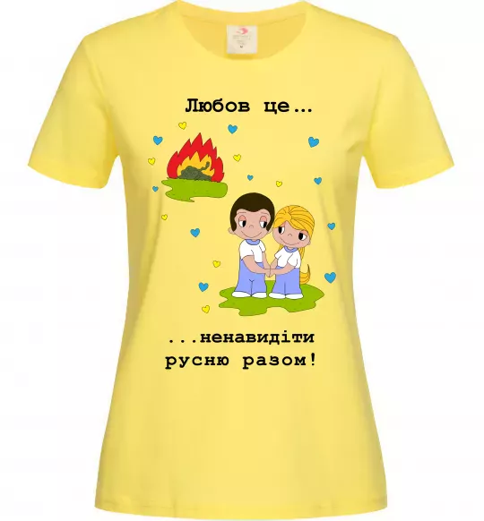 Жіноча футболка Любов це... ...ненавидіти русню разом! Лимонний фото