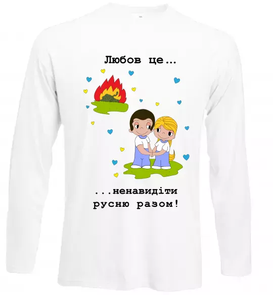 Лонгслив Любов це... ...ненавидіти русню разом! Белый фото