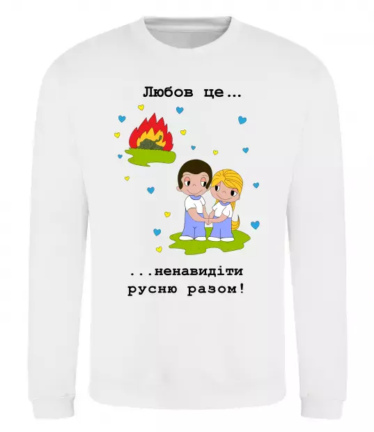 Світшот Любов це... ...ненавидіти русню разом! Білий фото