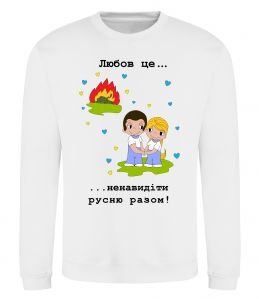 Світшот Любов це... ...ненавидіти русню разом!