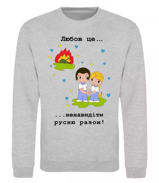 Світшот Любов це... ...ненавидіти русню разом! Сірий меланж фото