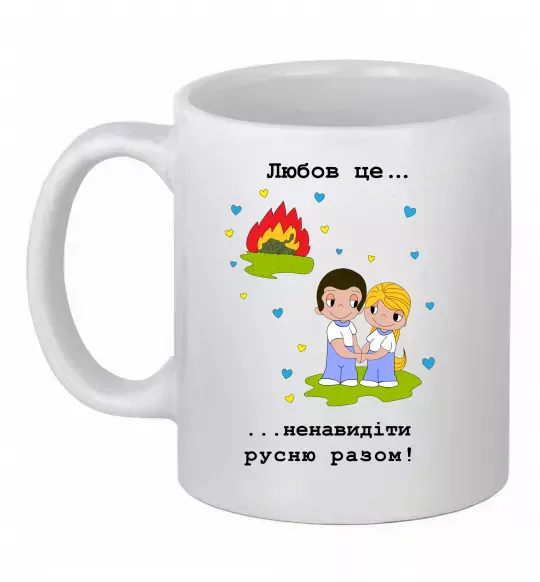 Чашка керамическая Любов це... ...ненавидіти русню разом! Белый фото