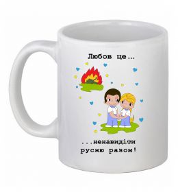 Чашка керамічна Любов це... ...ненавидіти русню разом!