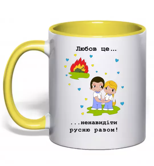 Чашка з кольоровою ручкою Любов це... ...ненавидіти русню разом! Сонячно жовтий фото