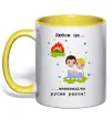 Чашка з кольоровою ручкою Любов це... ...ненавидіти русню разом! Сонячно жовтий фото