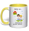 Чашка с цветной ручкой Любов це... ...ненавидіти русню разом! Лимонный фото