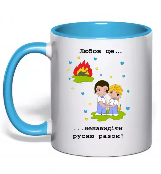 Чашка з кольоровою ручкою Любов це... ...ненавидіти русню разом! Блакитний фото