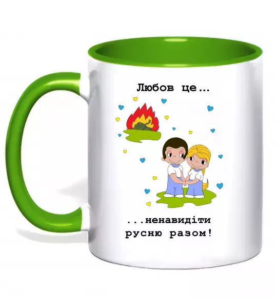 Чашка з кольоровою ручкою Любов це... ...ненавидіти русню разом! Зелений фото