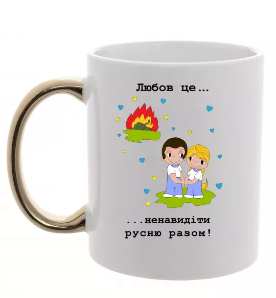 Чашка з кольоровою ручкою Любов це... ...ненавидіти русню разом! Золото фото