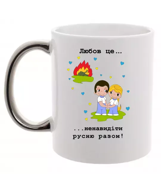 Чашка з кольоровою ручкою Любов це... ...ненавидіти русню разом! Срібло фото