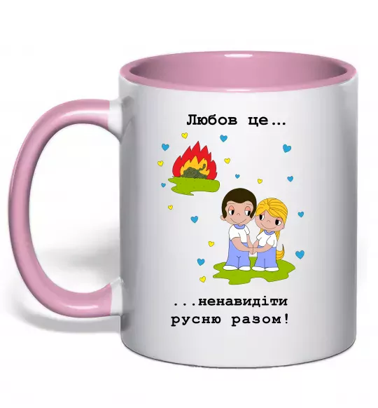 Чашка з кольоровою ручкою Любов це... ...ненавидіти русню разом! Ніжно рожевий фото