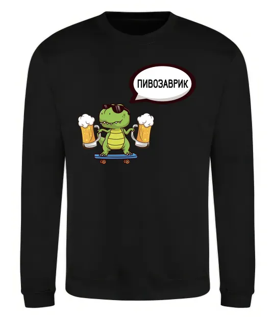 Свитшот Пивозаврик Черный фото