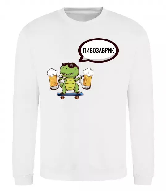 Свитшот Пивозаврик Белый фото