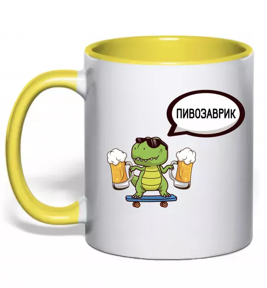 Чашка с цветной ручкой Пивозаврик Солнечно желтый фото
