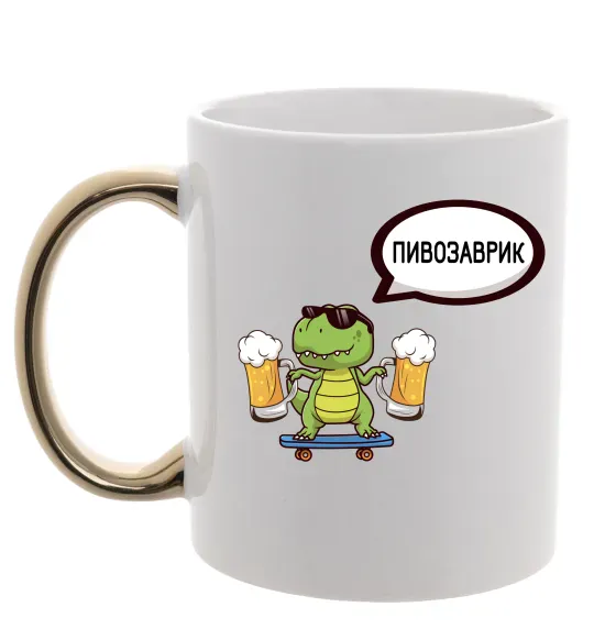 Чашка с цветной ручкой Пивозаврик Золото фото