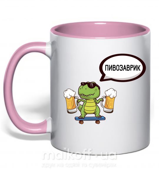 Чашка с цветной ручкой Пивозаврик Нежно розовый фото