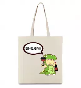 Еко-сумка Винозаврик Бежевий фото