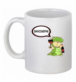 Чашка керамічна Винозаврик