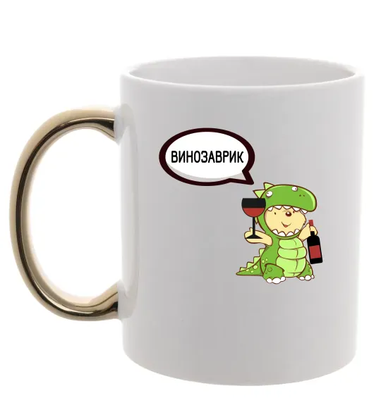 Чашка з кольоровою ручкою Винозаврик Золото фото