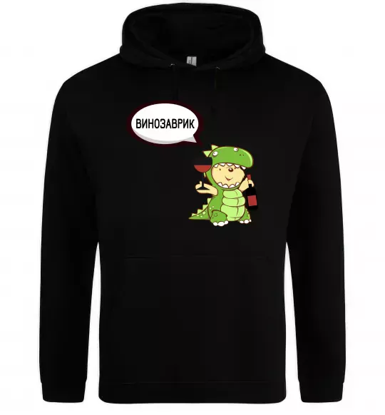 Мужская толстовка (худи) Винозаврик Черный фото