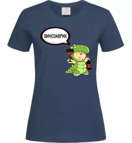 Жіноча футболка Винозаврик Темно-синій фото