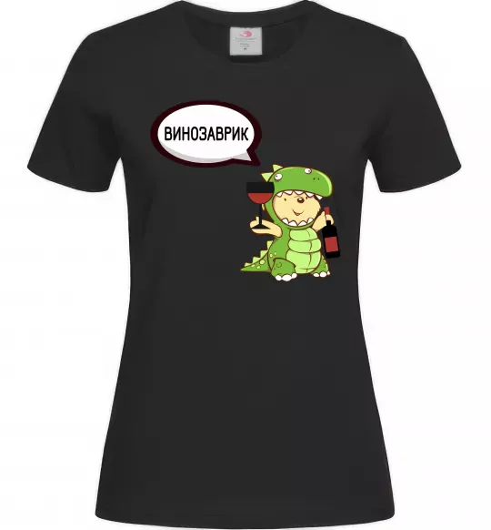 Жіноча футболка Винозаврик Чорний фото